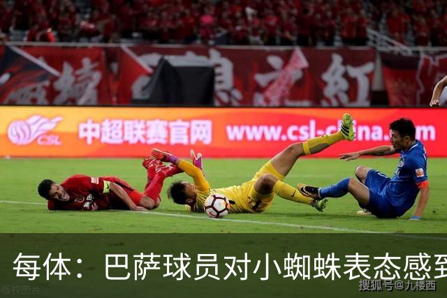 每体：巴萨球员对小蜘蛛表态感到高兴 俱乐部办公室也对此欢迎